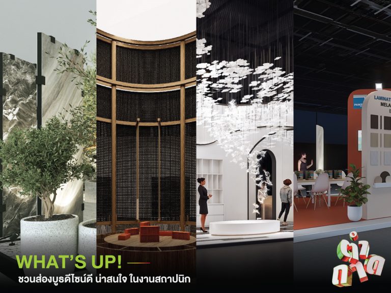 WHAT’S UP! ชวนส่องบูธดีไซน์ดี น่าสนใจ ในงานสถาปนิก