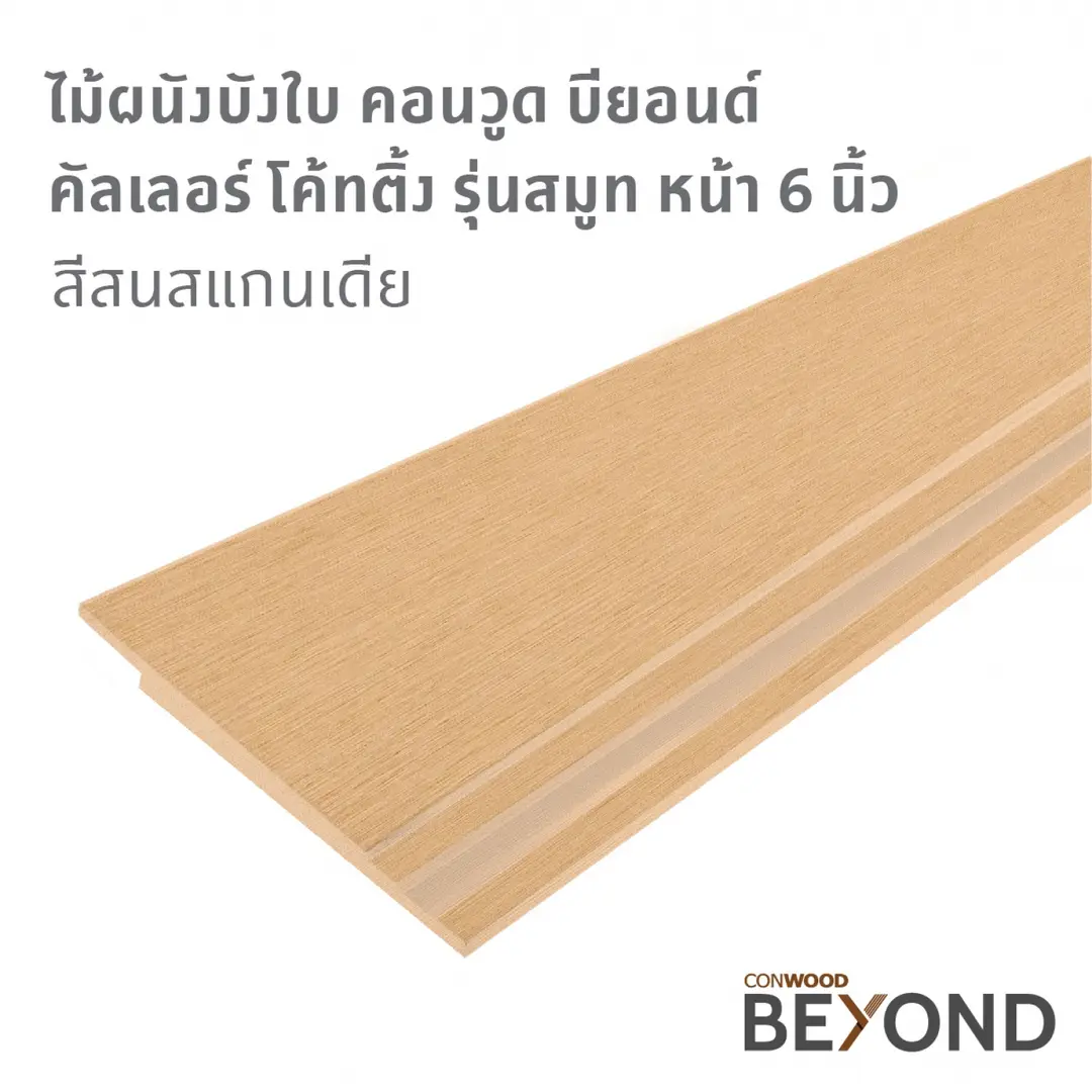 ไม้ผนังบังใบ : รุ่นสมูท หน้า 4,6 นิ้ว(LAP SIDING : SMOOTH)