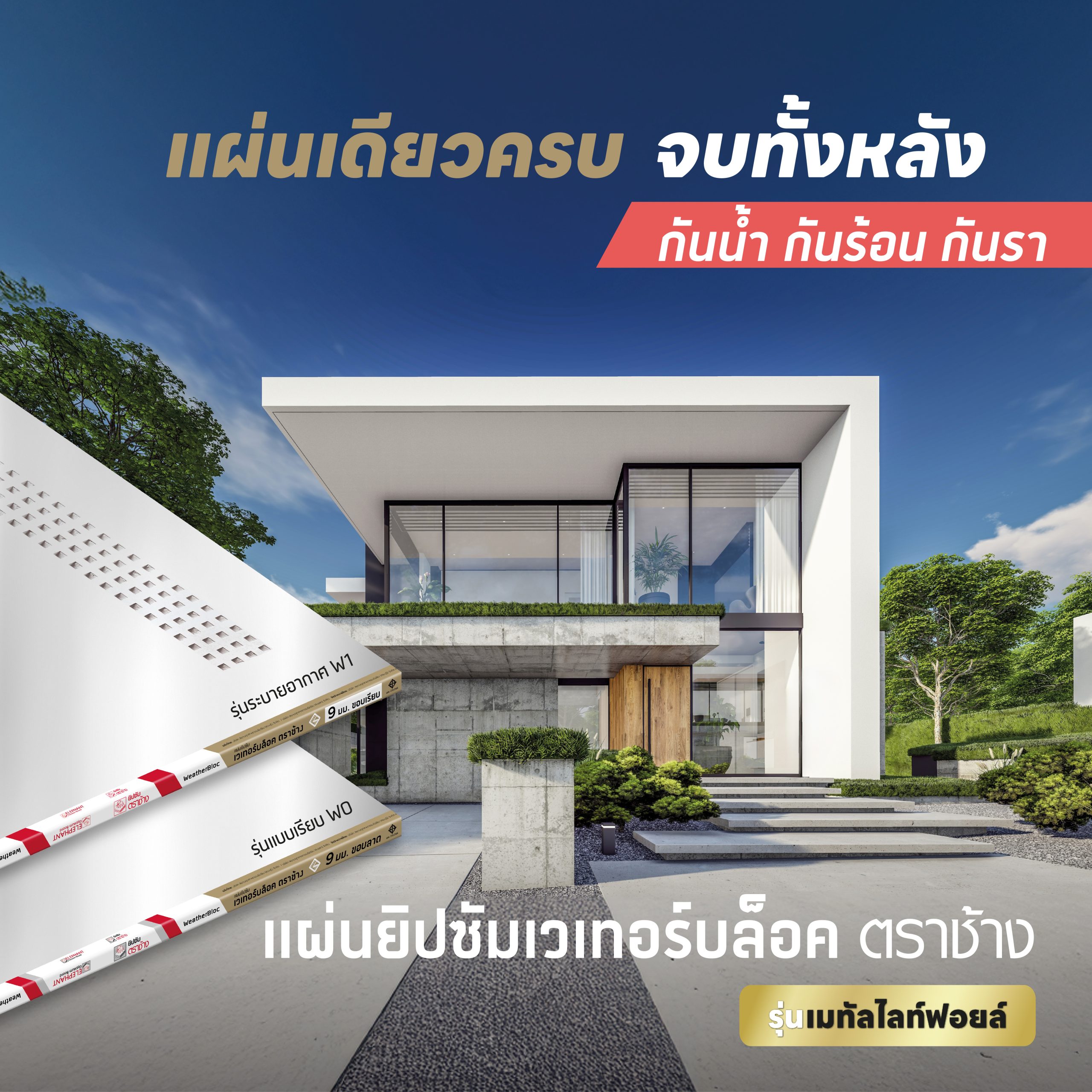 แผ่นยิปซัมเวเทอร์บล็อค ตราช้าง รุ่นเมทัลไลท์ฟอยล์ WeatherBloc