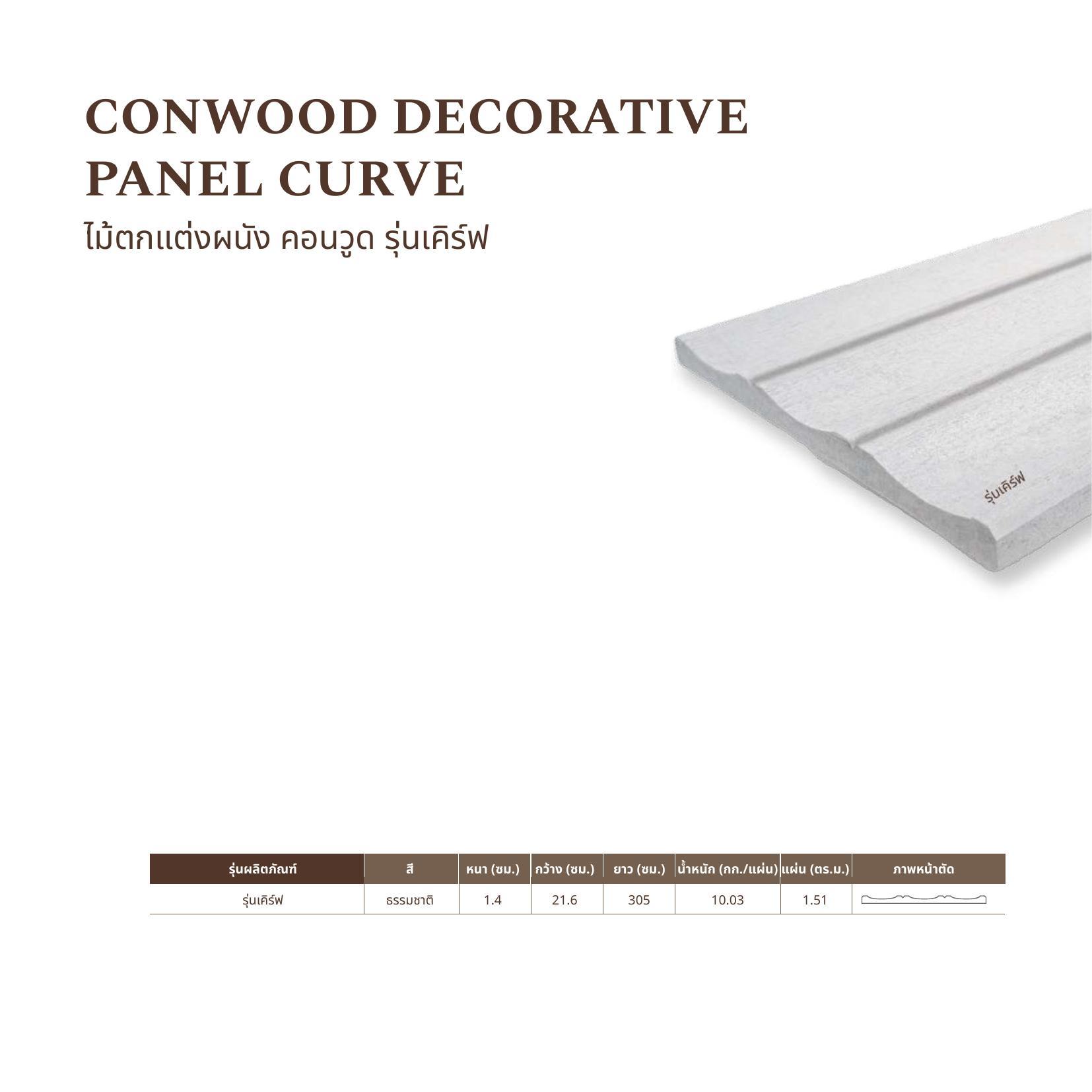 ไม้ตกแต่งผนัง คอนวูด : รุ่นเคิร์ฟ (LAP SIDING : CURVE)