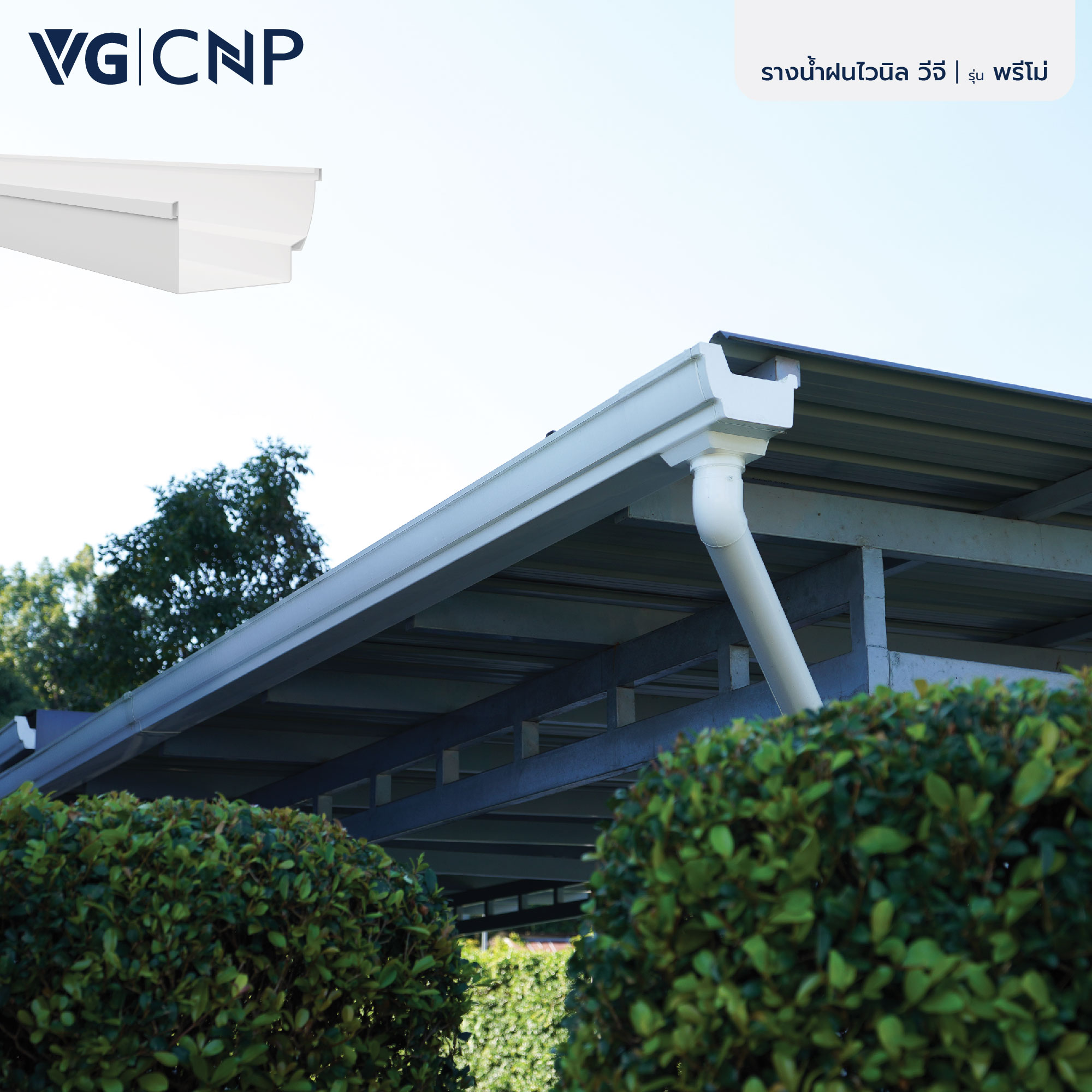Vg Gutter รางน้ำฝนไวนิล วีจี รุ่น พรีโม่ VG VINYL RAIN GUTTER l PRIMO ...