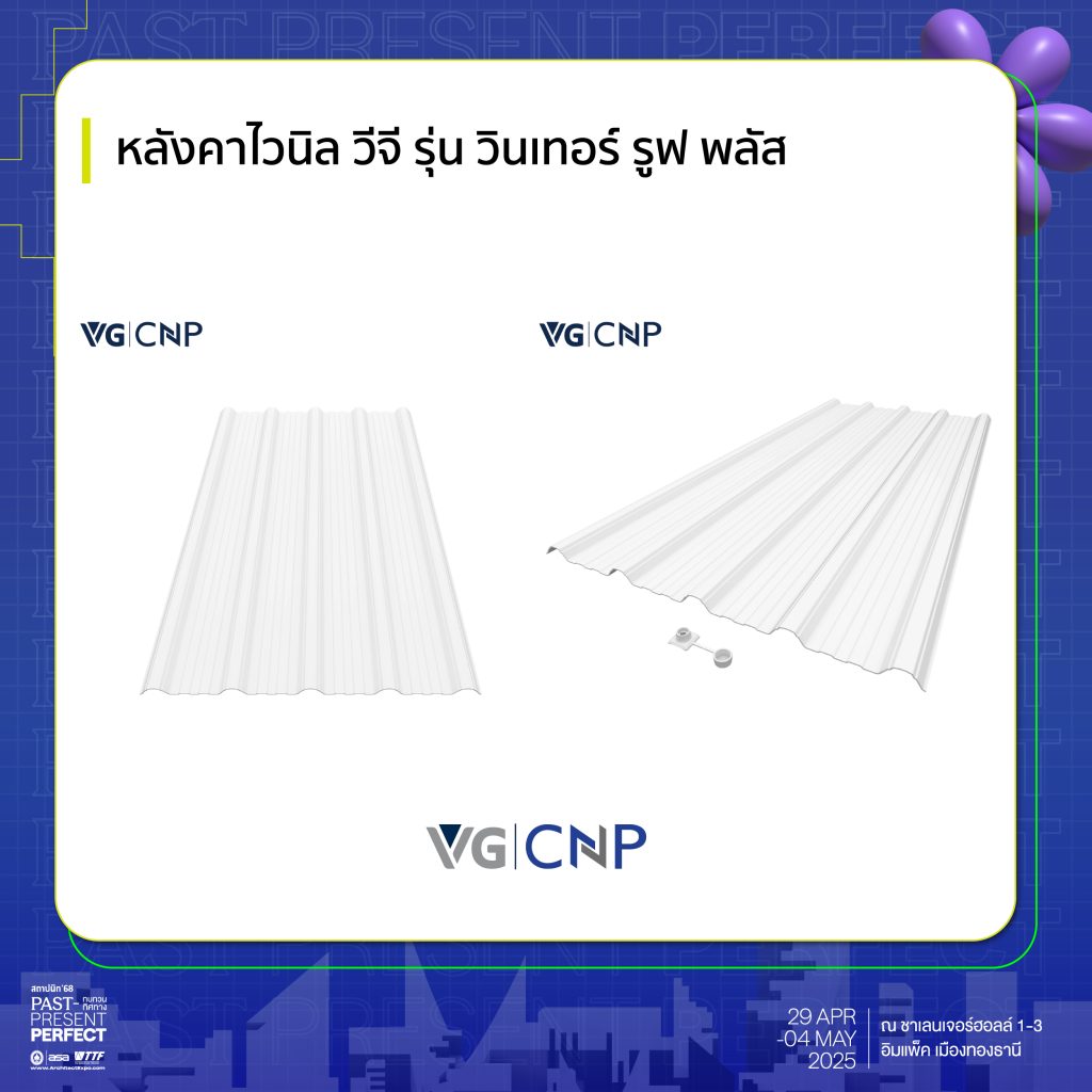  หลังคาไวนิล วีจี รุ่น วินเทอร์ รูฟ พลัส