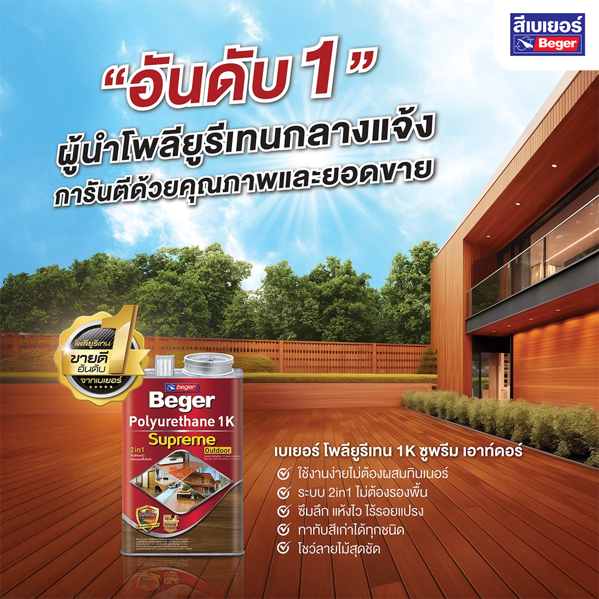 Beger Polyurethane 1K Supreme Outdoor เบเยอร์ โพลียูรีเทน 1K ซูพรีม ...