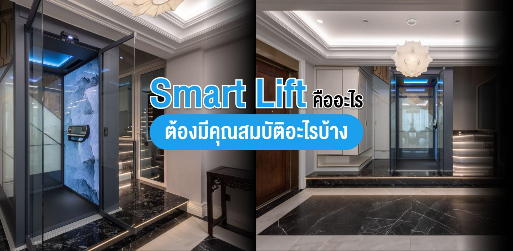 ลิฟท์อัจฉริยะ (Smart Lift) คืออะไร ต้องมีคุณสมบัติอะไรบ้าง