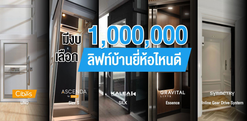 มีงบ 1,000,000 บาท เลือกลิฟท์บ้านยี่ห้อไหนดี